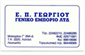 E.P. GEORGIOU - GENIKO EMPORIO LTD E.P. GEORGIOU - GENIKO EMPORIO LTD