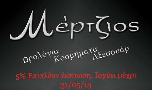 Mertzios.com watches, jewels || Μέρτζιος ωρολόγια, κοσμήματα